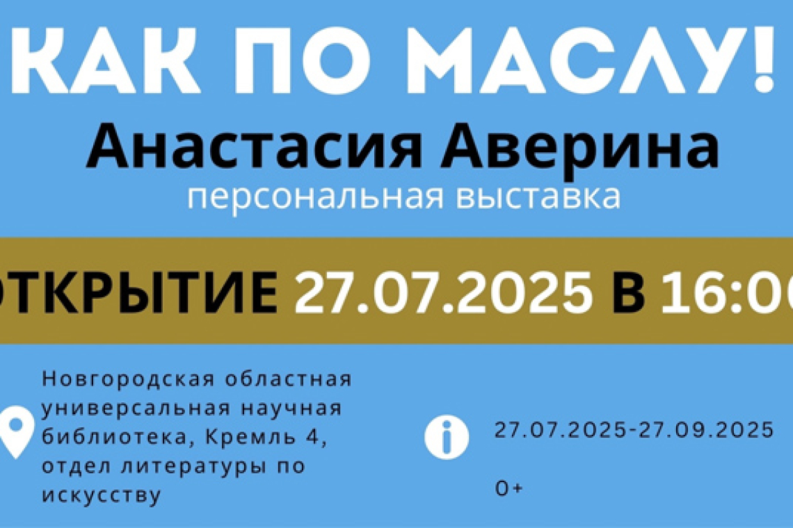 Открытие выставки художницы Анастасии Авериной "Как по маслу!"