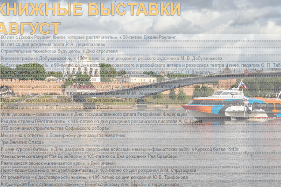 Книжные выставки - В АВГУСТЕ