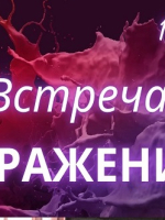 Встреча отражений