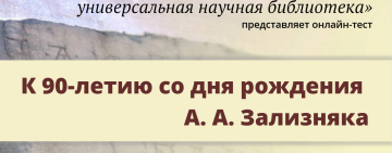 Онлайн-тест к юбилею А. А. Зализняка
