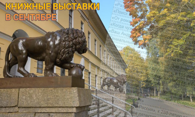 Книжные выставки - В СЕНТЯБРЕ