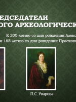 Онлайн-Выставка. Первые председатели Московского археологического общества 