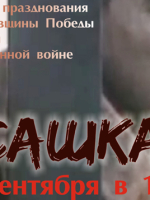 «Легендарный кинопоказ»/ фильм «Сашка», режиссёр Александр Сурин.