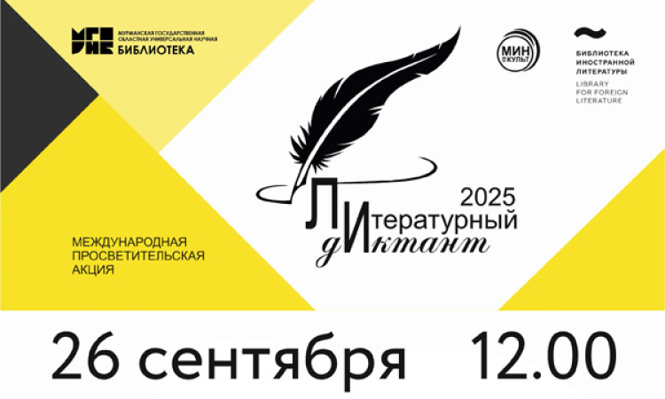 Литературный диктант в Областной библиотеке!
