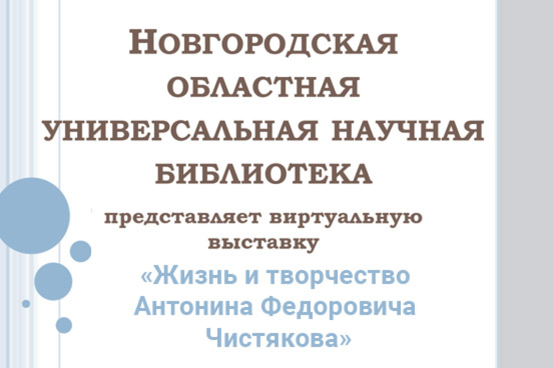 Виртуальная выставка «Жизнь и творчество Антонина Федоровича Чистякова»