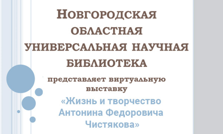 Виртуальная выставка «Жизнь и творчество Антонина Федоровича Чистякова»