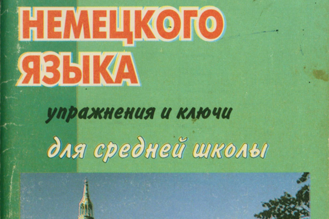 Морохова, Н. З. Практическая грамматика немецкого языка