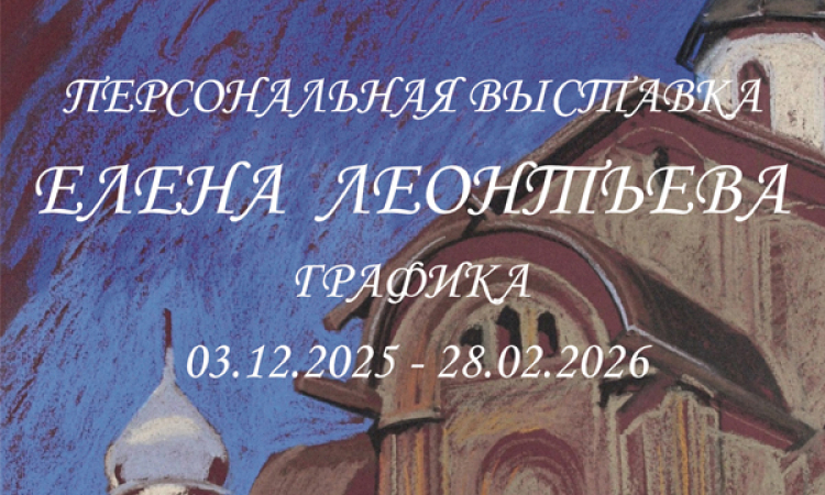 Выставка графики Елены Леонтьевой