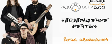 «РадоГост» – «Возвращение мечты».