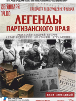 Просмотр документального фильма «Легенды партизанского края»: к 82‑й годовщине освобождения Великого Новгорода