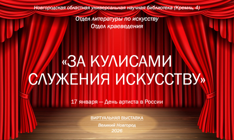 Виртуальная выставка «За кулисами служения искусству»