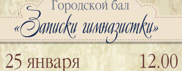 Городской бал «Записки гимназистки»