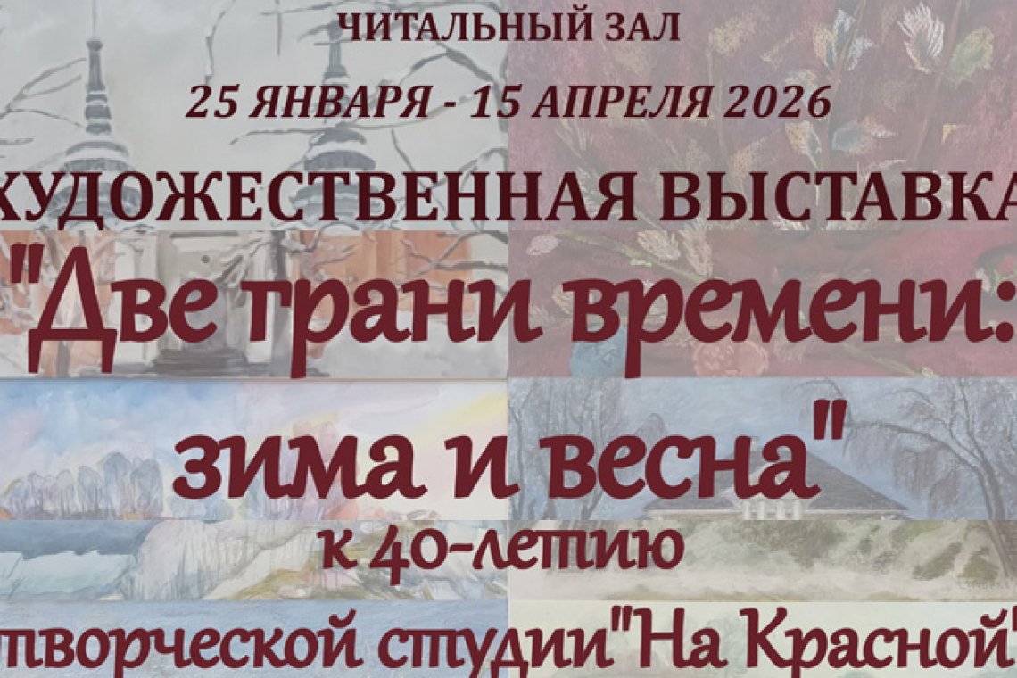  Выставка "Две грани времени: зима и весна"