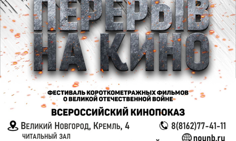 Всероссийский кинопоказ ко Дню снятия блокады