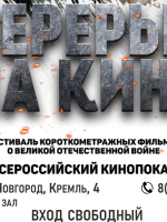 Всероссийский кинопоказ ко Дню снятия блокады