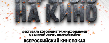 Всероссийский кинопоказ ко Дню снятия блокады