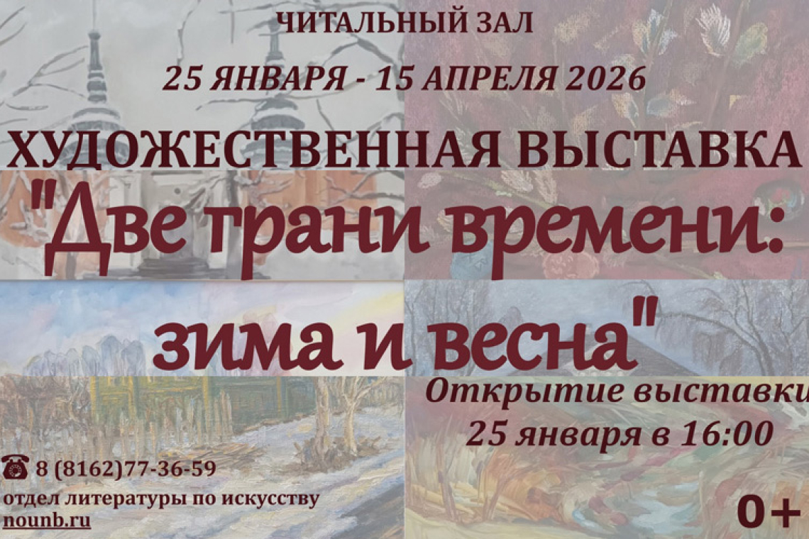 Открытие выставки «Две грани времени: зима и весна