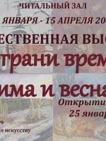 Открытие выставки «Две грани времени: зима и весна
