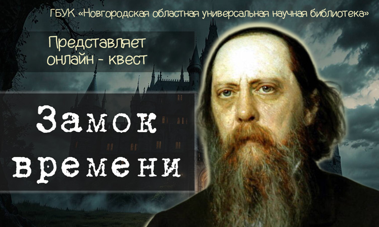 Онлайн-квест «Замок Времени»