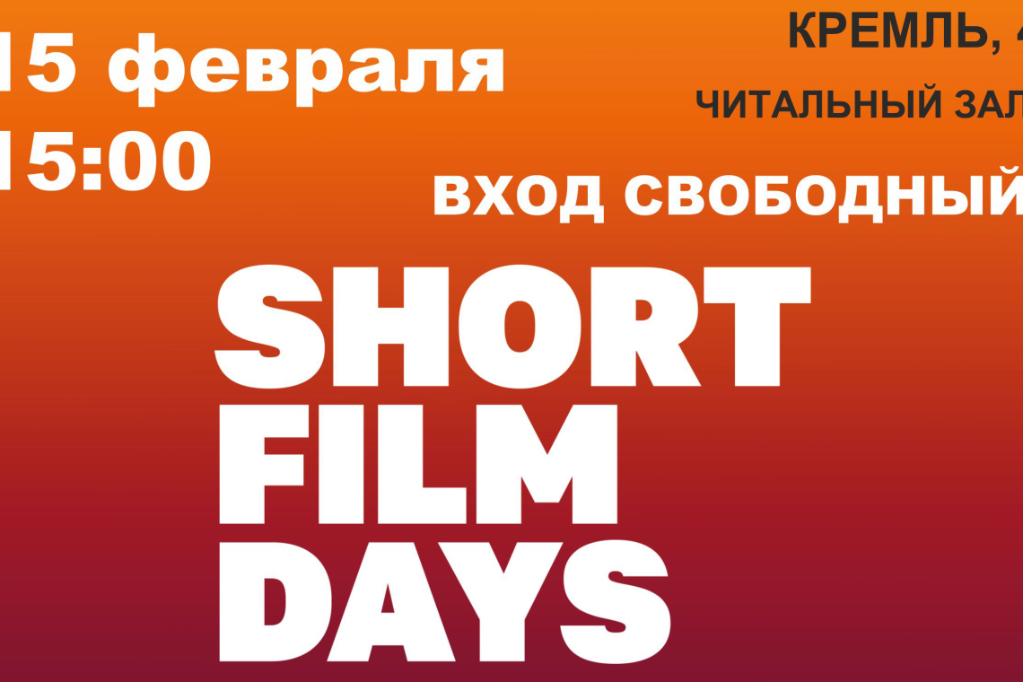 «Эхо» Международного кинофестиваля «Дни короткометражного кино» в областной библиотеке