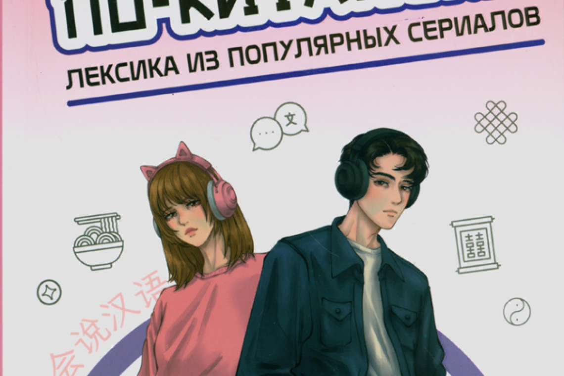 Болотова, Алина  Говори по-китайски: любимые дорамы