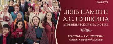 В Президентской библиотеке состоится конференция-вебинар, посвящённая памяти А.С. Пушкина 
