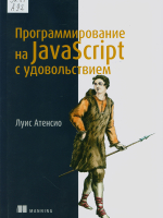 Атенсио, Луис.  Программирование на JavaScript с удовольствием 