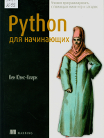 Юэнс-Кларк, Кен  Python для начинающих : учимся программировать с помощью мини-игр и загадок