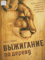 Айриш, Лора С.  Выжигание по дереву : полное пошаговое руководство по пирографии для начинающих и увлеченных