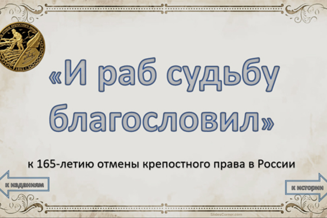 «И раб судьбу благословил».