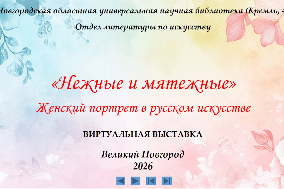 «Нежные и мятежные. Женский портрет в русском искусстве».