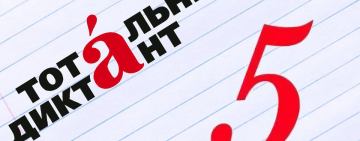 Итоги Тотального диктанта 2026 в Новгородской области