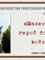 Онлайн-тест «Маленький герой большой войны»
