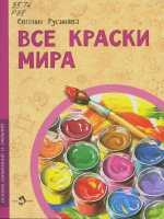 Русинова, Евгения Александровна. Все краски мира 