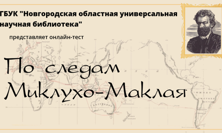 Онлайн-тест «По следам Миклухо-Маклая»