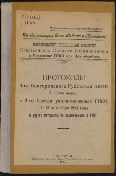 Протоколы 3 Новгородского Губсъезда ККОВ 6 - 10 ноября, съезда уполномоченных ГИКО 11 - 12 ноября Протоколы 3 Новгородского Губсъезда ККОВ 6 - 10 ноября, съезда уполномоченных ГИКО 11 - 12 ноября