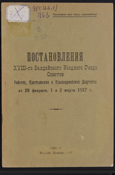 Постановления XVIII-го Валдайского Уездного Съезда Советов Рабочих, Крестьянских и Красноармейских Депутатов от 28 февраля, 1 и 2 марта 1927 г.