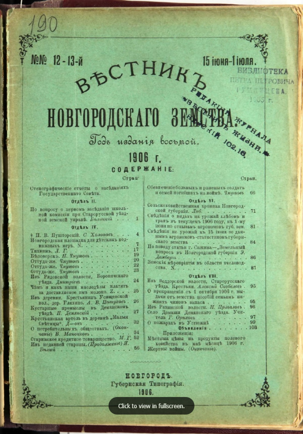 Вестник Новгородского земства / ред. М. А. Прокофьев. - год издания восьмой