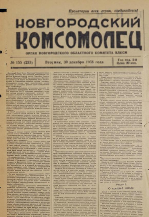 Новгородский комсомолец:&nbsp;газета / Орган Новгородского областного комитета ВЛКСМ/