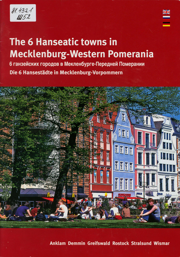 6 ганзейских городов в Мекленбурге-Передней Померании