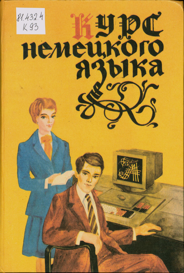 Пособие для изучения немецкого языка, предназначенное для самостоятельного освоения грамматики и лексики.