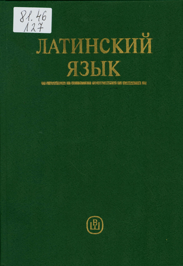 Латинский язык: учебник для студентов педагогических вузов по направлению "Филология", специальности "Латинский язык"
