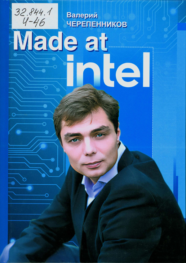 Черепенников, Валерий Владимирович. Made at Intel