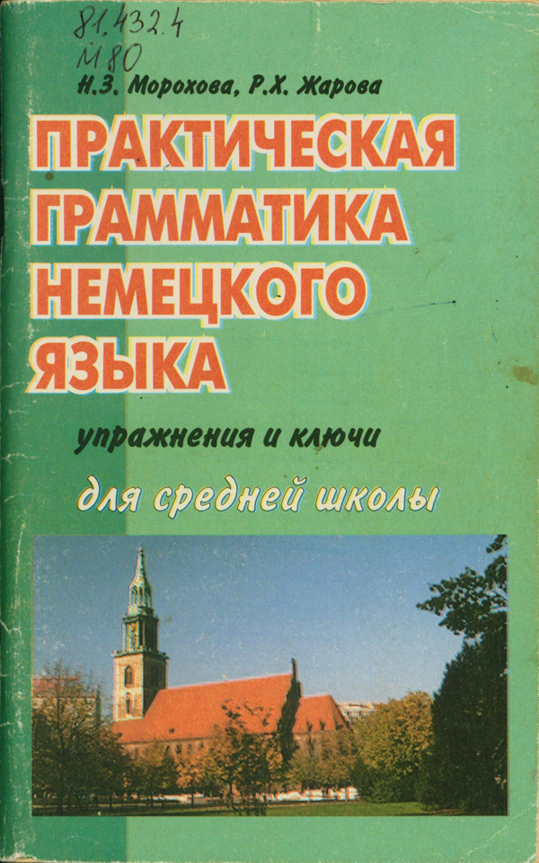 Морохова, Н. З. Практическая грамматика немецкого языка