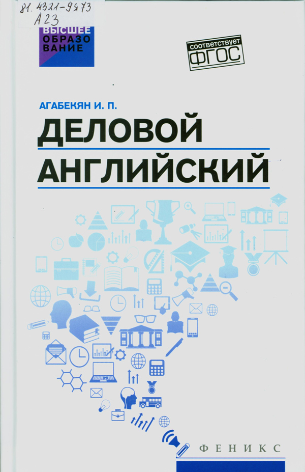 Агабекян, Игорь Петрович. Деловой английский: учебное пособие для образовательных учреждений высшего профессионального образования