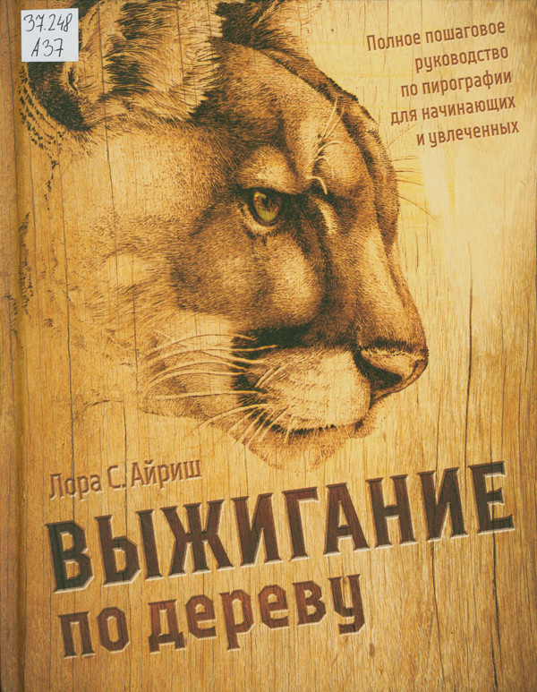 Выжигание по дереву : полное пошаговое руководство по пирографии для начинающих и увлеченных Выжигание по дереву : полное пошаговое руководство по пирографии для начинающих и увлеченных