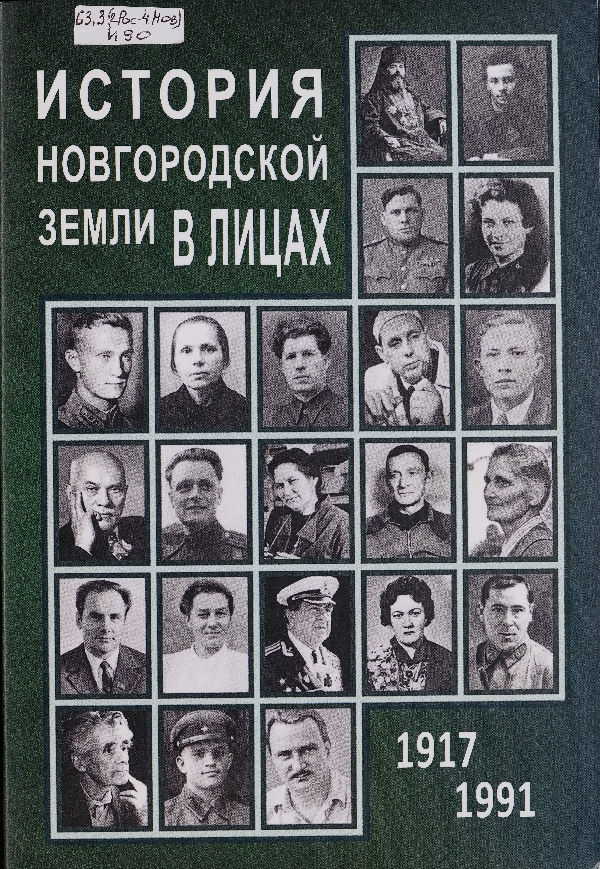 Васькин Павел Афанасьевич // История новгородской земли в лицах. 