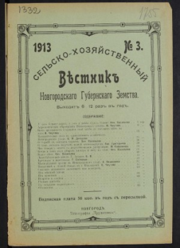 Вестник Новгородского губернского земства 