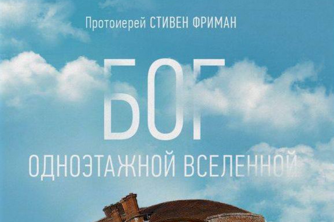 «Бог одноэтажной вселенной»: книга американского священника вышла на русском языке в переводе новгородки