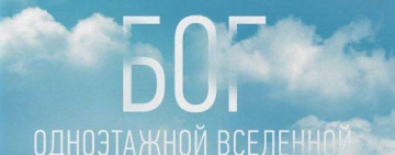 «Бог одноэтажной вселенной»: книга американского священника вышла на русском языке в переводе новгородки